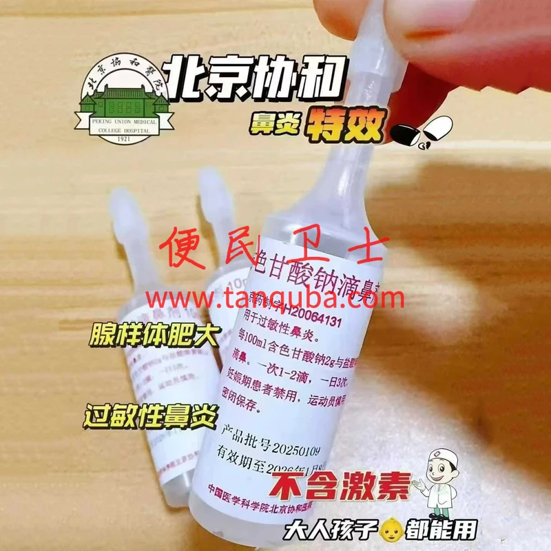 北京协和医院 复方色甘酸钠滴鼻剂
