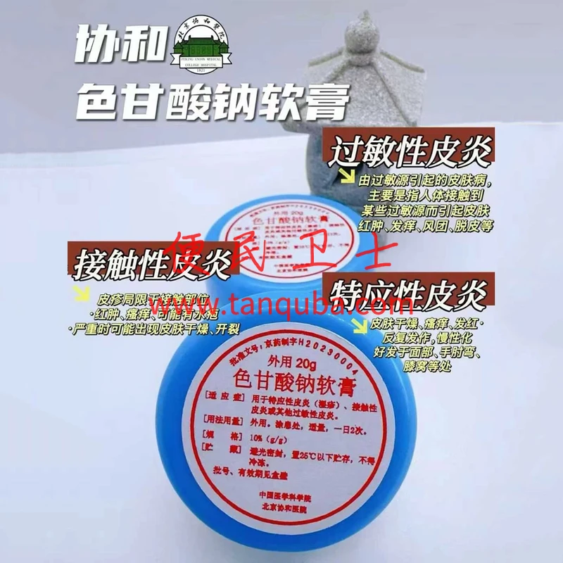 北京协和医院 色甘酸钠软膏