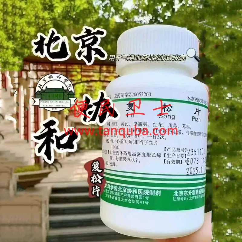 北京协和医院 复松片