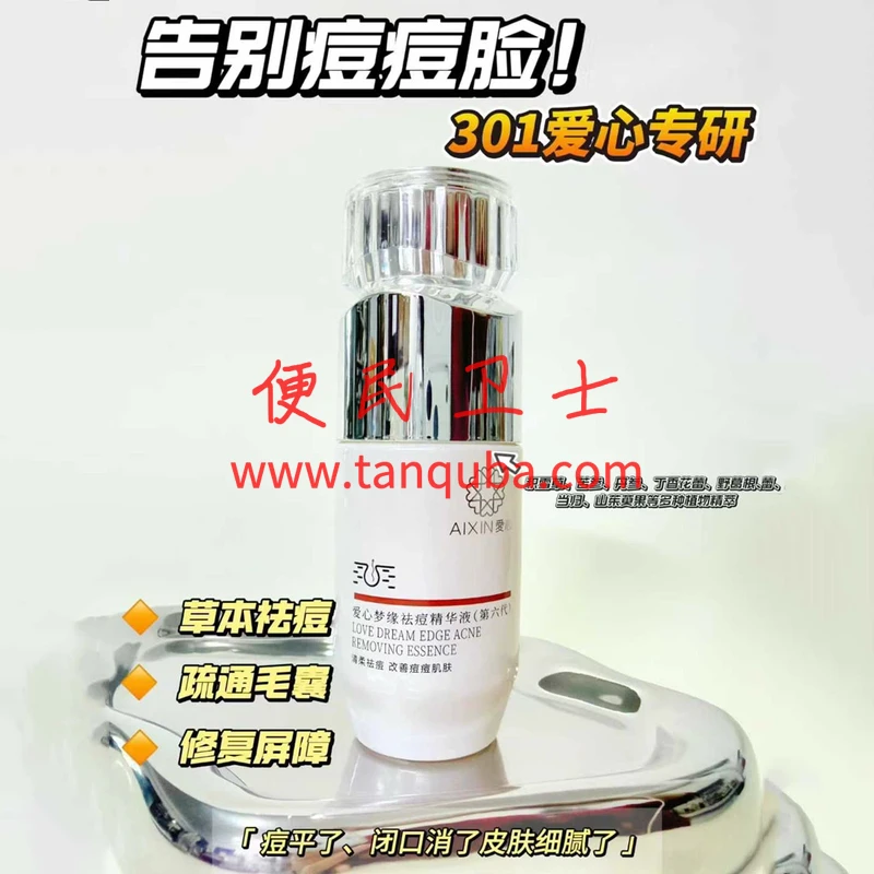 中国人民解放军总医院(301医院)  爱心梦缘祛痘精华液