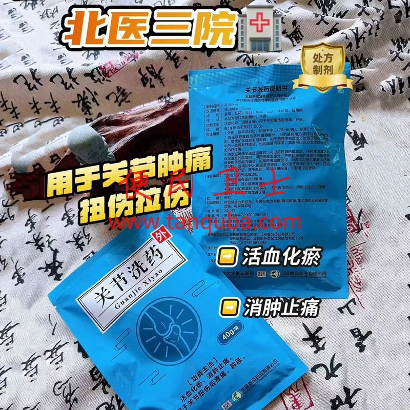 北京大学第三医院 关节洗药