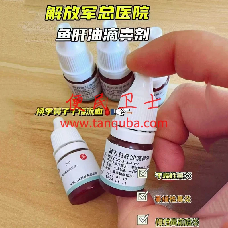 中国人民解放军总医院(301医院) 复方鱼肝油滴鼻液