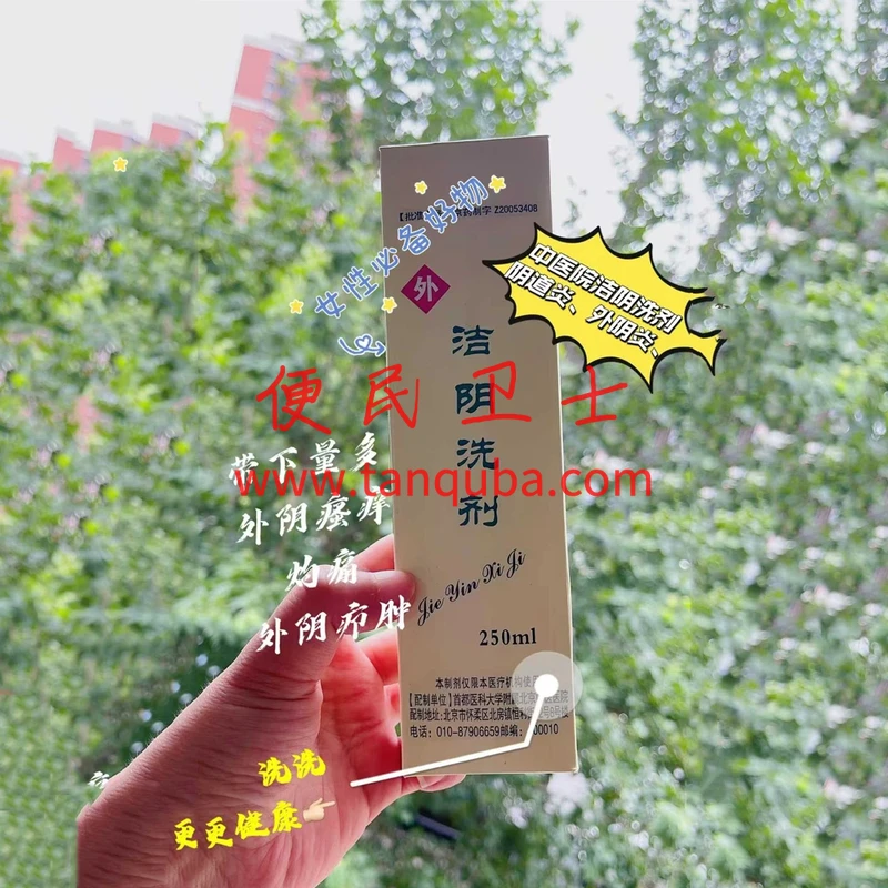 北京中医医院 洁阴洗剂