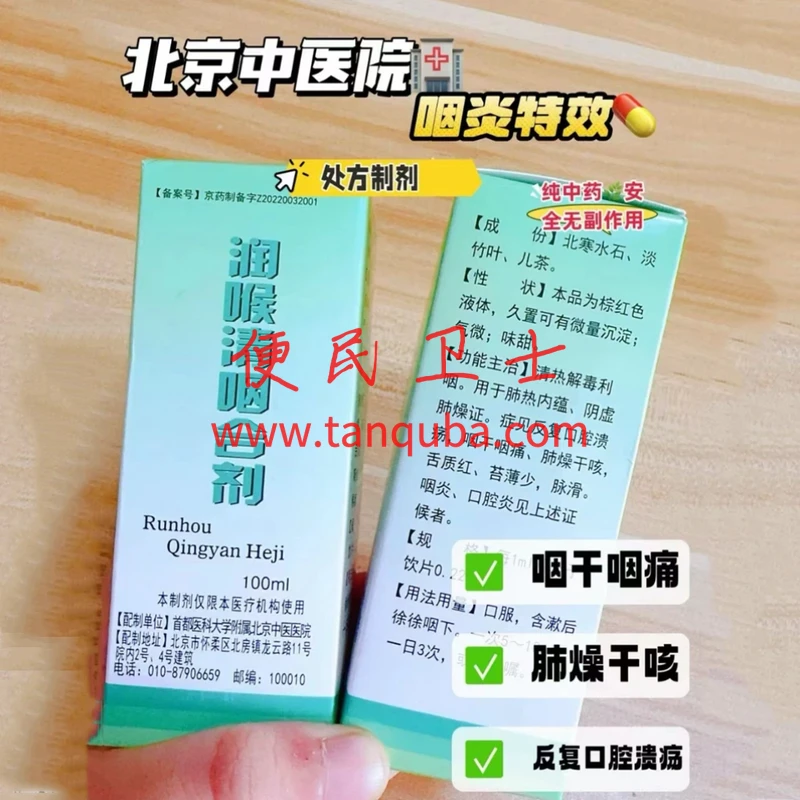 北京中医医院 润喉清咽合剂