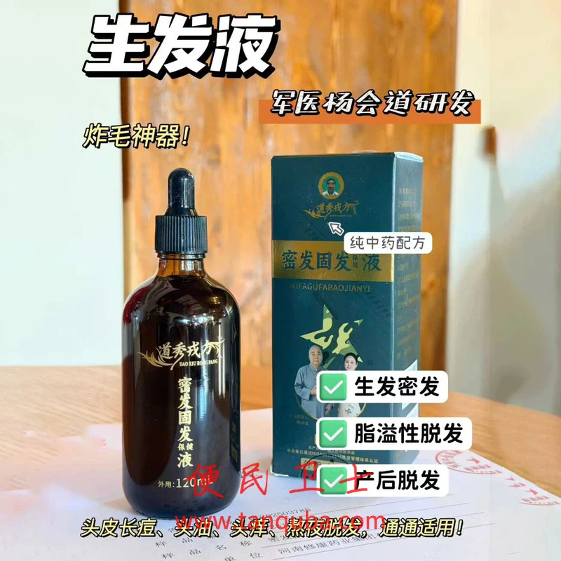 军医杨会道研发 道秀戎方密发固发保健液