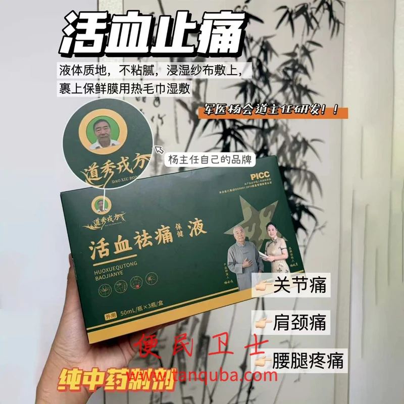 军医杨会道研发 道秀戎方活血祛痛保健液