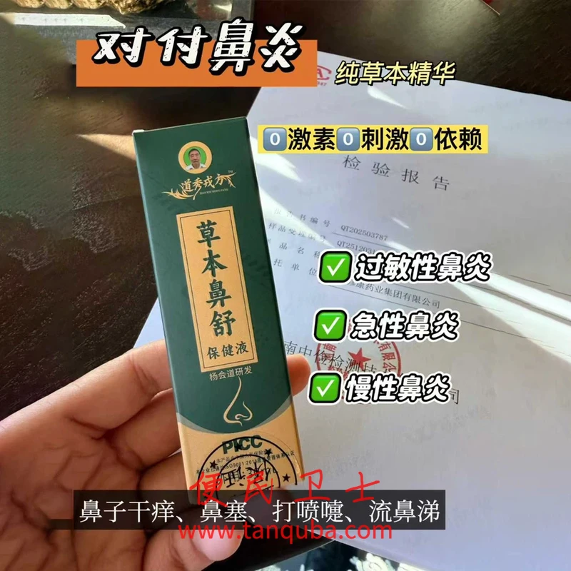 军医杨会道研发 道秀戎方草本鼻舒保健液