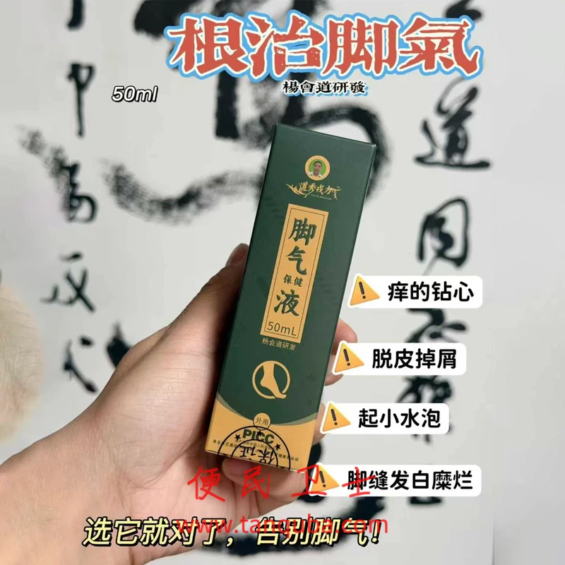 军医杨会道研发 道秀戎方脚气保健液